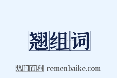 翘组词是什么意思的图片